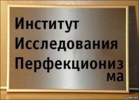 Всё должно быть идеально: минутка радости перфекциониста