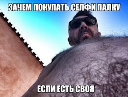 Настоящая мужская "селфи-палка"