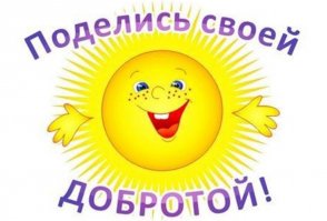 Самые добрые фото