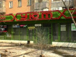 Неприличные для русского человека названия зарубежных брендов и заведений