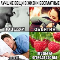 Всё самое лучшее в жизни - бесплатно. Например, деньги!