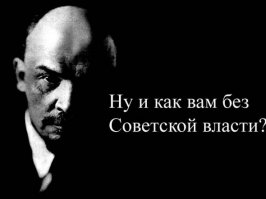 ТАК СКОРО И ПАМЯТНИКИ ЛЕНИНУ ОБРАТНО СТАВИТЬ НАЧНУТ