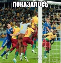 Показалось