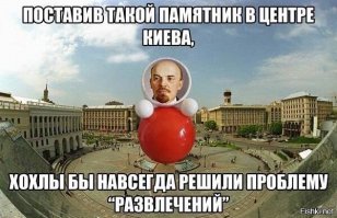 ТАК СКОРО И ПАМЯТНИКИ ЛЕНИНУ ОБРАТНО СТАВИТЬ НАЧНУТ