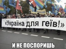 Правосеки и гомосеки
