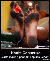 Не думай о Надии свысока