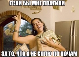так, наверное, и платят...