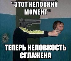 Этот неловкий момент