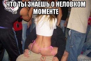 А что неловкого в том что чувак кончил от девки?