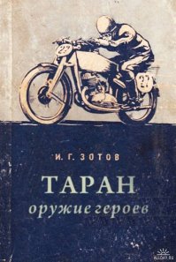 Только слабаки используют тормоза!
