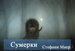 Скорее "Мгла", а не "Сумерки".