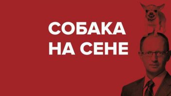 Обложка книги "Собака на сене"должна выглядеть вот так....
