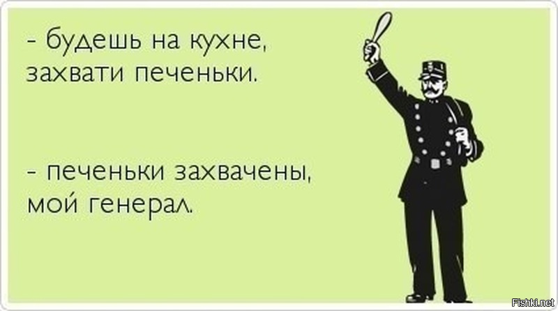 Анекдот про печенюшки Анекдот про печенюшки