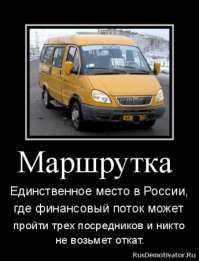 Маршрутка