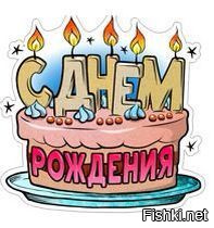 Поздравления с днём рождения viber Поздравления с днём рождения viber