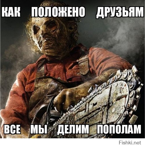 Пополам, пополам, пополам, лам, лам