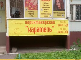 Добрая парикмахерская в Подольске