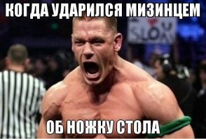 Та самая адская боль, когда ударил мизинец на ноге