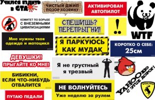Опаньки! А зачем тут постить наклейки, которые уже лет много продаются в любом захудалом автомагазине?!