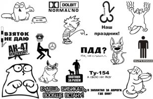 Опаньки! А зачем тут постить наклейки, которые уже лет много продаются в любом захудалом автомагазине?!