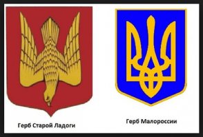 Они и герб свой спи....или. Так что «Сокол Рюрика» – это абсолютно русский исторический символ. Который неграмотные потомки «древних укров» до сих пор называют «тризуб». А это – не вилка для сала, это – птица…