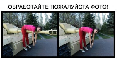 Отредактируйте мою фотку в редакторе