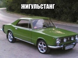 да это жигуляр!
