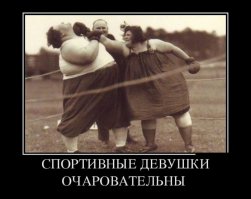 О женский спорт, ты