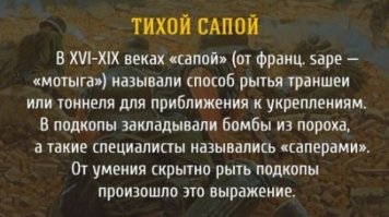 Сап - лошадиная инфекционная болезнь. "Тихой сапой" - ехать на больной лошади, т.е. медленно...