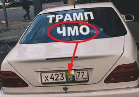 Я думаю, что чмо тот, кто копейки за парковку боится заплатить!