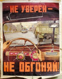Интересно, висят еще в автошколах такого рода плакаты? Или только виртуальное обучение...