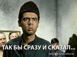 "так бы сразу и сказал" - подумал бывший десантник