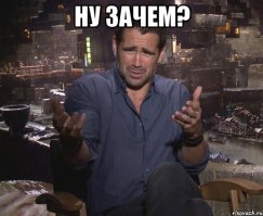 Зачем он это сделал?....