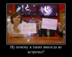 В реале, увидишь таких с плакатом, подойдёшь с предложением руки и члена, а тебя на него же и пошлют, типа мы не такие.