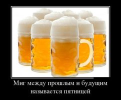 Сегодняшняя пятница очень даже ничего, на целую неделю растянется!!!