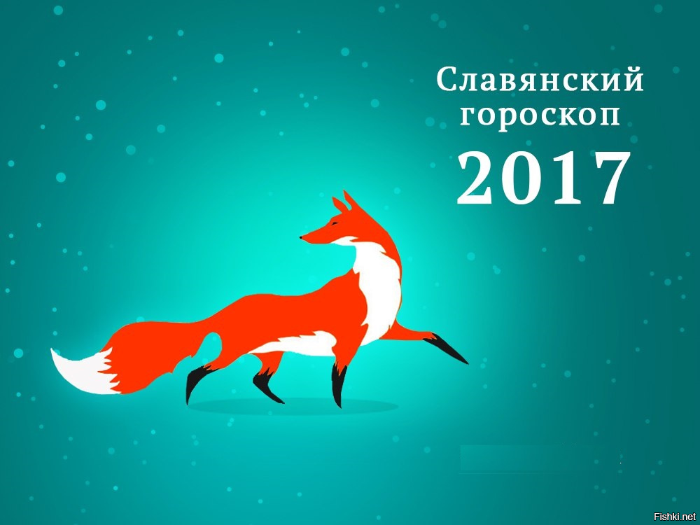Когда наступает новый год 2017 по славянскому Когда наступает новый год 2017 по славянскому