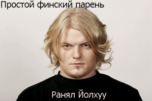 РАнял ЙОЛХУУУ...