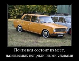 Полный и абсолютный бред.. Была у меня такая, ещё Фиатовская, совершенно неубиваемый аппарат, вообще ничего ей не делалось, что бы ни происходило, вывозила ВСЕГДА.. А те, кто её называет нецензурными словами, сами себя так называют, имейте в виду.. более надёжного автомобиля лично я не встречал НИКОГДА и НИГДЕ.. Они есть, конечно, но вот лично мне более надёжного аппарата не встречалось..