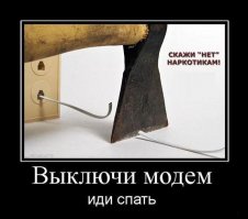 Автор,если я перережу кабел у модема,то как я буду смотреть твои демотиваторы?