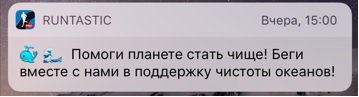 Мне пришло сообщение вчера сообщение от приложения Runtastic (бег, велотренировки)