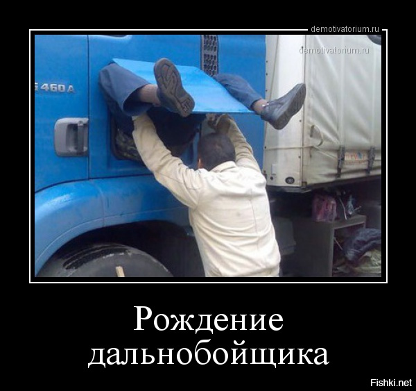 Поздравления С Днем Рождения Друга Дальнобойщика Поздравления С Днем Рождения Друга Дальнобойщика