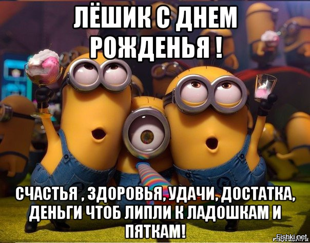 С днем рождения поздравления картинки леха С днем рождения поздравления картинки леха