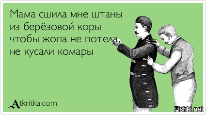 Мама сшила мне штаны из березовой песня Мама сшила мне штаны из березовой песня
