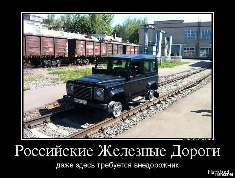 Демотиватор с днем железнодорожника Демотиватор с днем железнодорожника