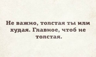 В шутку и всерьез о лишнем весе и диете