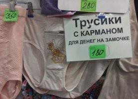Образ трусов в демотиваторах