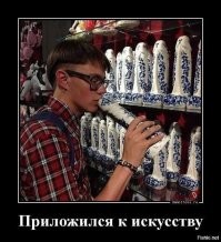 Встреча с прекрасным - демотиваторский подход