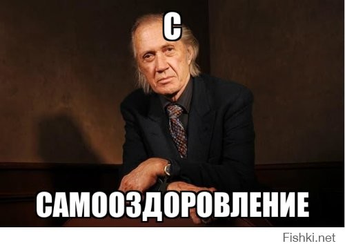 Дэвид Кэррадайн одобряет!