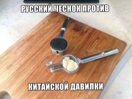 СХОДИТЕ В МАГАЗИН И ПОСМОТРИТЕ ЧЕСНОК ИЗ КАКОЙ СТРАНЫ У НАС ПРОДАЕТСЯ. (будете удивлены но он тоже китайский)