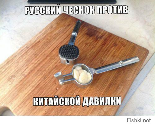 СХОДИТЕ В МАГАЗИН И ПОСМОТРИТЕ ЧЕСНОК ИЗ КАКОЙ СТРАНЫ У НАС ПРОДАЕТСЯ. (будете удивлены но он тоже китайский)
